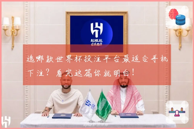 选哪款世界杯投注平台最适合手机下注?看完这篇你就明白!