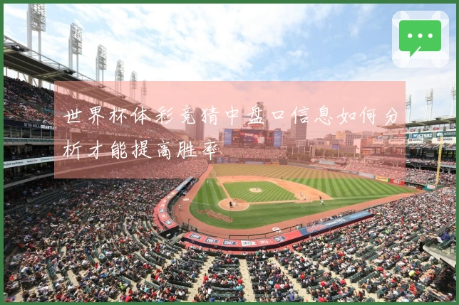 世界杯体彩竞猜中盘口信息如何分析才能提高胜率